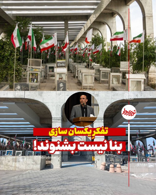 تبریز بیدار [اخبار تبریز]: 📝 #یادداشت / بنا نیست بشنوند!✍️ غلامرضا سیفی 🔸رفیقی تماس گرفته بود که نمی خواهی درباره #یکسان_سازی مزارشهدا موضع بگیری؟!