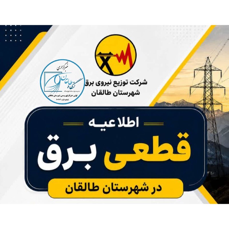 ایران طالقان: 💡* اطلاعیه قطعی برق در شهرستان طالقان *💡در راستای اجرای طرح سامان که شامل اصلاح و تعمیرات تاسیسات شبکه برق میگردد در روز