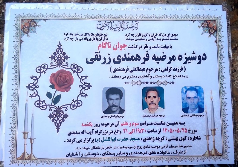 مجله خبری شهر زرنق: انالله واناالیه راجعون بانهایت تاسف و تاثر درگذشت مرحومه مغفوره شادروان کربلایی خانوم مرضیه فرهمندی زرنقی فرزند مرحوم عب