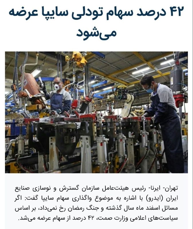 سهام و سرمایه گذاری: ۴۲ درصد سهام تودلی سایپا عرضه میشود - ایرنا https://www.irna.ir/amp/86238839/
