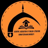 انجمن علمی ادبیات انگلیسی دانشگاه اشرفی