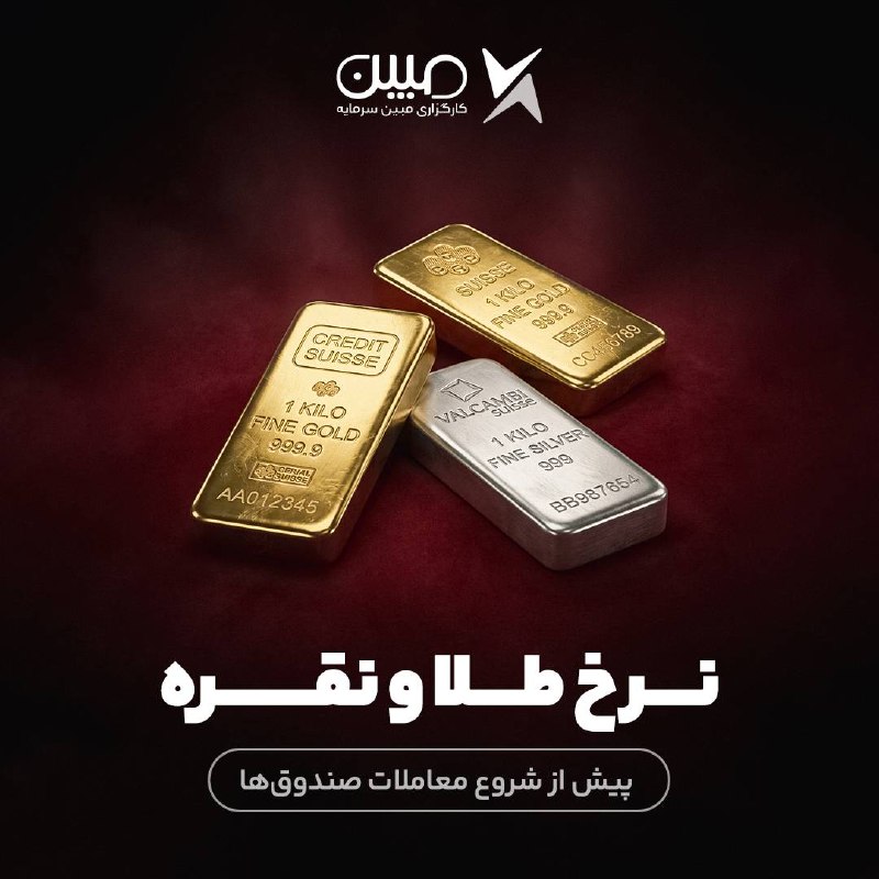 • کارگزاری مبین سرمایه •: ⬅️طلا و نقره پیش از شروع معاملات صندوق‌ها⬅️ انس طلای جهانی: با قیمت 4,400 دلار معامله می‌شود.⬅️نسبت به روز معاملاتی گذشت