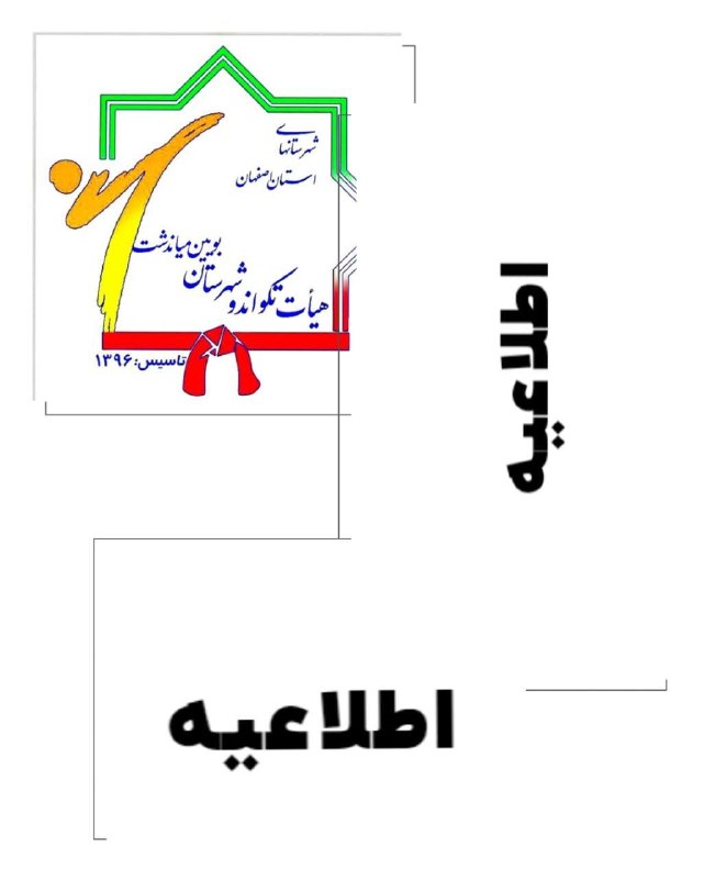 هیات تکواندو شهرستان بوئین میاندشت: اطلاع میرساند با توجه به تغییرات ایجاد شده در برنامه های هیات استان و مشغله جناب اقای کروندیاستاژ داوری کیوروگی به میزب