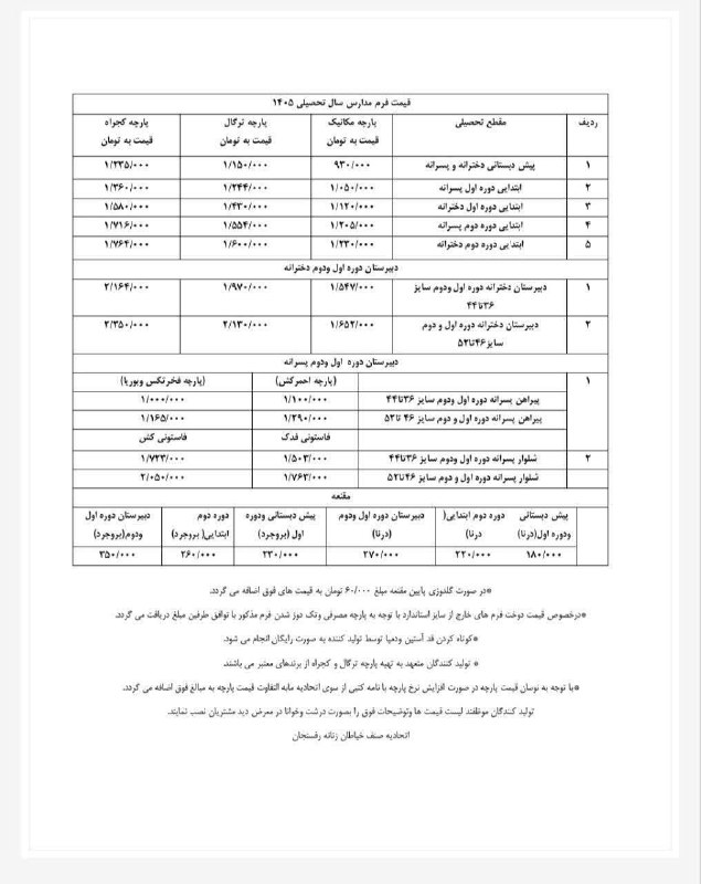اخبار رفسنجان/ خانه خشتی: 📢 اطلاعیه مهمبه اطلاع عموم اولیاء محترم دانش‌آموزان شهرستان رفسنجان می‌رساند:🔹 در راستای ساماندهی بازار عرضه پوشاک مدارس