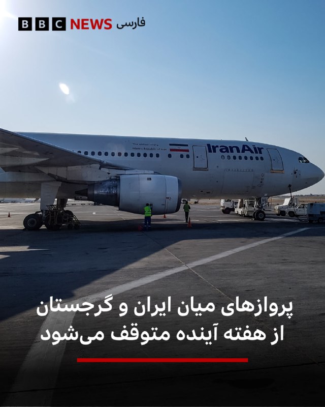 גאורגיה הודיעה כי בעקבות הסנקציות החדשות של ארה"ב נגד חברות תעופה איראניות, היא תיישם את ההגבלות של המדינה נגד טיסות של חברות איראניות. על פי דיווחים שפורסמו, הטיסות האחרונות מתוכננות להתקיים ביום ראשון, 29 בספטמבר.
