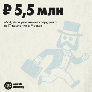 Почти 6 млн рублей потеряет IT-компания за принудительное увольнение одного сотрудника. Такая сумма получается, если наниматели хотят попрощаться с работягой через дисциплинарки, давление или фиктивное сокращение.Как это выглядит на практике:🟡 Сотруднику п