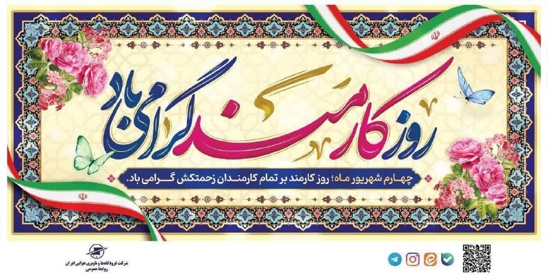 اخبار فرودگاهها: 🇮🇷چهارم شهریور؛ روز کارمند گرامی باد#کارمندان_پیشگامان_خدمت_صادقانهروابط عمومی شرکت فرودگاهها و ناوبری هوایی ایران 🔸ما