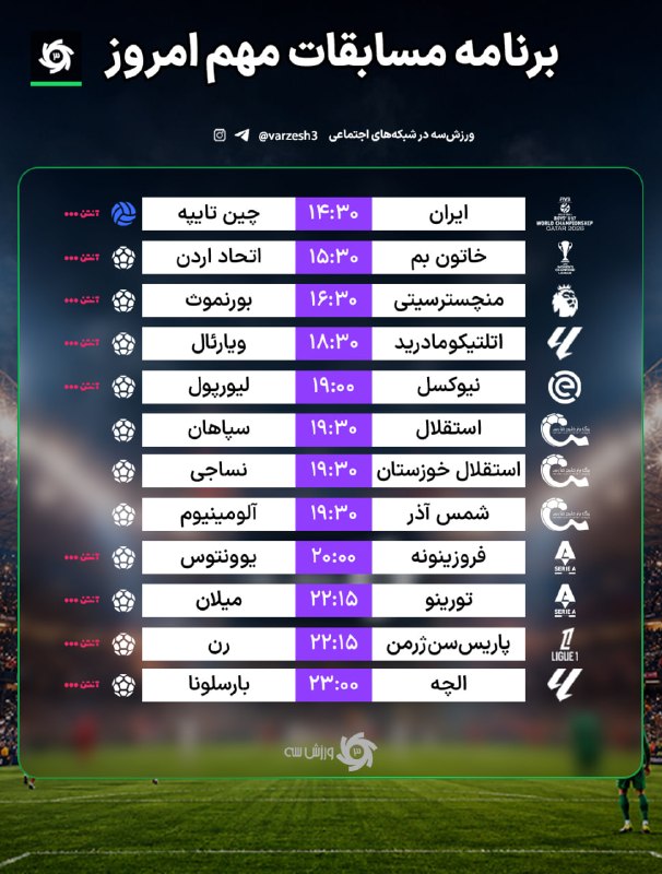 اخبار ایران ✔: 📺 برنامه مسابقات مهم امروز❤️ 🌐 @akhbarr_ir
