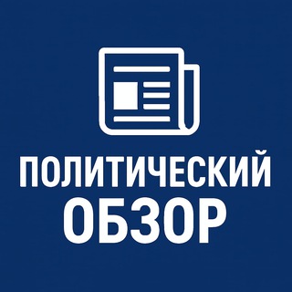 Telegram profile photo for Политический Обзор
