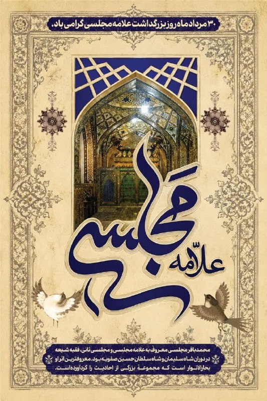 اخبار میراث فرهنگی استان زنجان: 30 مردادماه؛ روز بزرگداشت علامه محمدباقر مجلسی «ره»✍️ روابط عمومی و امور فرهنگی ادارهکل میراثفرهنگی، گردشگری و صنایعد