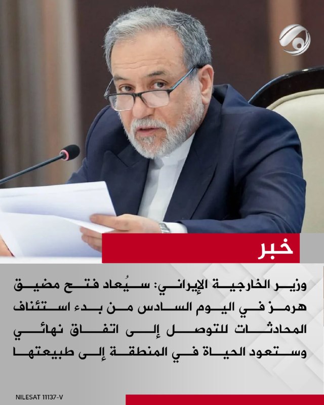 وزير الخارجية الإيراني: سيُعاد فتح مضيق هرمز في اليوم السادس من بدء استئناف المحادثات للتوصل إلى اتفاق نهائي…