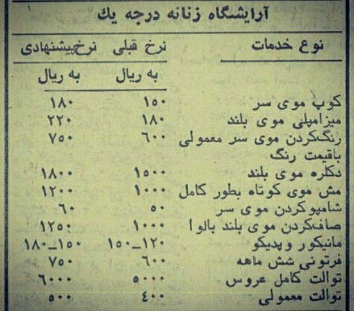 نایاب و ممنوعه: نرخ آرایشگاه زنانه درجهسال ۱۳۵۶💇♀