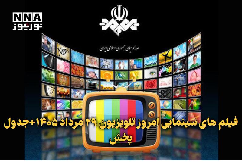 نورنیوز: ✅ فیلم های سینمایی امروز تلویزیون ۲۹ مرداد ۱۴۰۵+جدول پخش🔹 فیلمهای سینمایی، تلویزیونی و انیمیشن متنوعی پنجشنبه و جمعه ۲۹