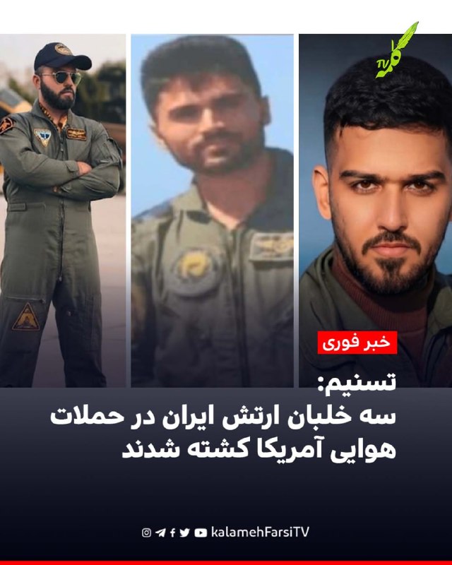 #فوری | تسنیم: سه خلبان ارتش ایران در حملات هوایی آمریکا کشته شدند