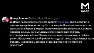 "Вышел ли киевский режим из-под контроля, нацелившись таким образом на граждан, которые отказываются подчиняться его приказам?"Мэр города Фрежюс Дэвид Рахлин о покушении на олигарха Вадима Ермолаева и его семью в Монако. Примечательно, что сам Рахлин — пот