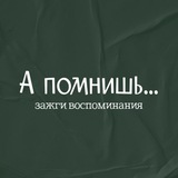 А помнишь…