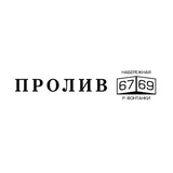 ПРОЛИВ СПб