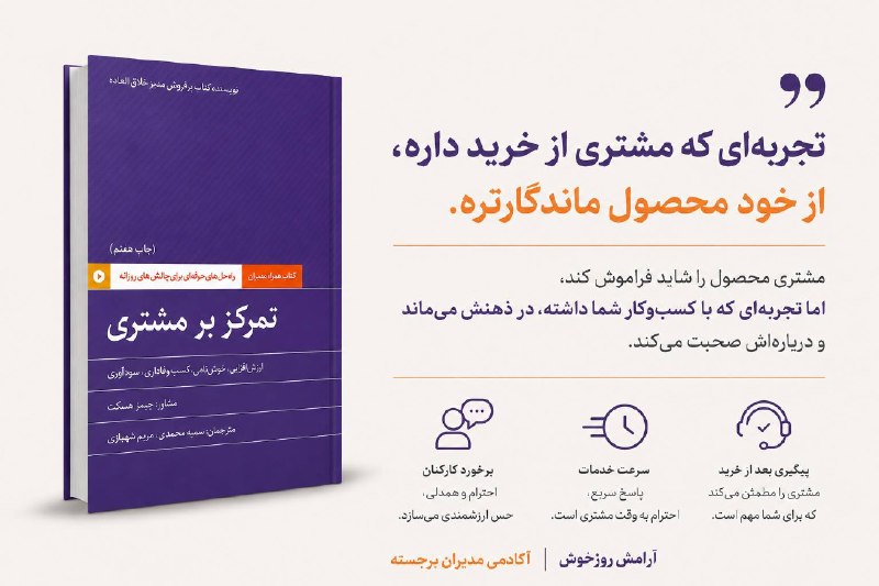 آرامش روزخوش /کوچ‌مدیران: مشتری‌ها همیشه محصول شما را به خاطر نمی‌سپارند؛ اما حسی که موقع خرید از شما داشته‌اند، معمولاً می‌ماند.ممکنه محصول خوبی 