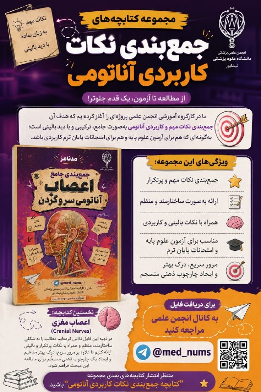 آکادمی تخصصی علوم پایه ایران: 📖 اولین کتابچه از مجموعه «جمع‌بندی نکات کاربردی آناتومی» منتشر شد!🧠 این شماره به اعصاب مغزی (Cranial Nerves) اختصاص دارد