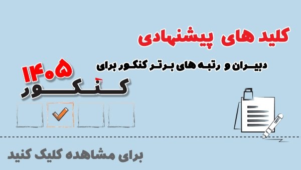 کانال سایت کانون | Kanoon.ir: ♦️ کلید دبیران برای کنکور 1405 + کلید کنکور فرهنگیان 1405📗ریاضی - انسانی - تجربی - هنر و زباندر لینک زیر مشاهده کنید :▶️