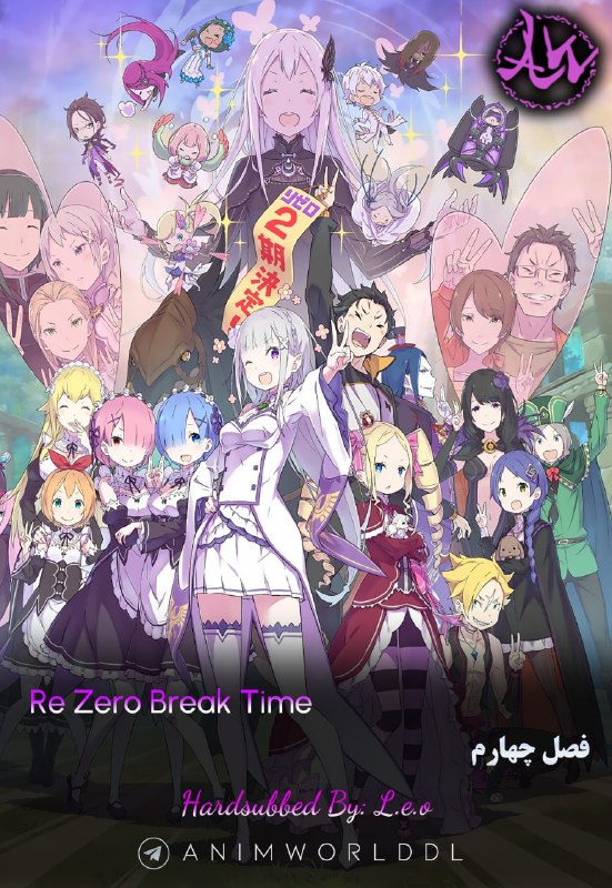 AnimWorld | هاردساب انیمه: ✔️ هاردساب فارسی فصل چهارم انیمه کوتاه:🔥 Re Zero (Break Time)🍀 Spring 2026🎖 AniList: 73/100🎖 MyAnimeList: 7.27📥 Download