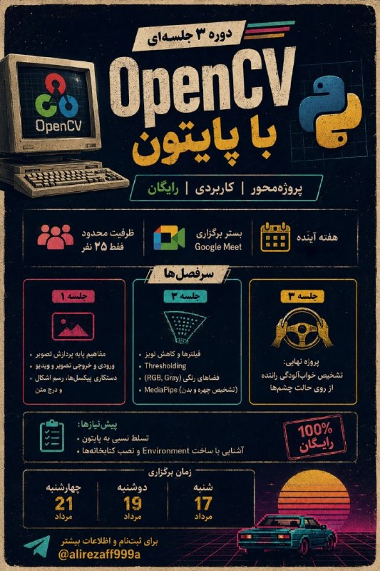انجمن علمی مهندسی کامپیوتر دانشگاه اراک: دوره ۳ جلسهای و پروژهمحور OpenCV با پایتونبستر برگزاری: Google Meetظرفیت: فقط ۲۵ نفر (به دلیل تعاملی بودن کلاس و بررسی