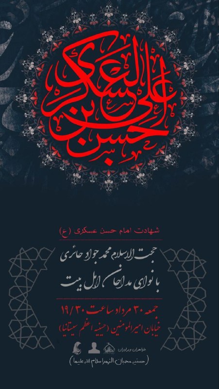 هیئت نیوز زاهدان: #اطلاعیه♦️عزاداری شهادت امام عسکری(ع)در حسینیه اعظمسیستانیها زاهدان"حَسَنیه محبان الزهرا(س)"🔺۳۰ مرداد ماه ساعت ۱۹:۳۰🔺خ