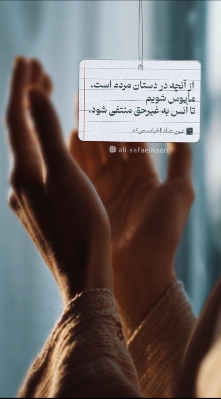 استاد علی صفایی حائری (عین صاد): پنجاه‌سال اعتراض🖊پنجاه سال منتظر كمك اين و آن بوديم و روى كمكشان حساب كرده بوديم. بعد هم كه خداوند با بلاء ادبمان مى‌كند