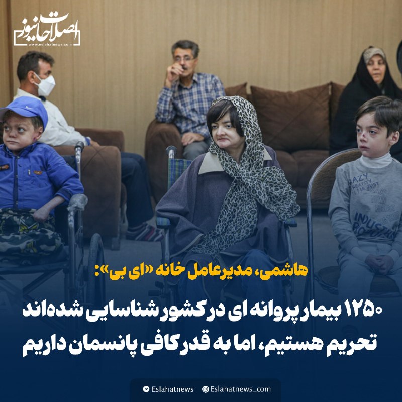 اصلاحات نیوز - رسانه: 📢 مدیرعامل خانه «ای بی»: ۱۲۵۰ بیمار پروانه ای در کشور شناسایی شده اند / تحریم هستیم، اما به قدر کافی پانسمان داریم🗣 حمید