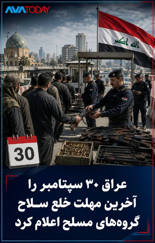 AVATODAY: 🔺🔻عراق ۳۰ سپتامبر را آخرین مهلت خلع سلاح گروه‌های مسلح اعلام کردالعبودی اعلام کرد دولت عراق ۳۰ سپتامبر را به‌عنوان آخرین