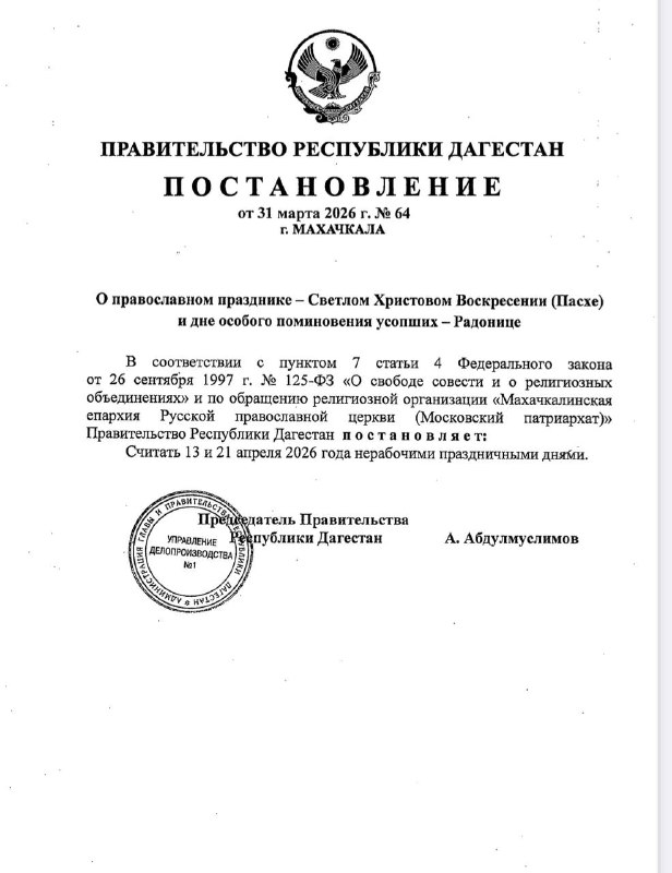 ⚡️ 13 и 21 апреля объявлены в Дагестане нерабочими праздничными днями фото