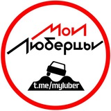 Мои Люберцы ®️