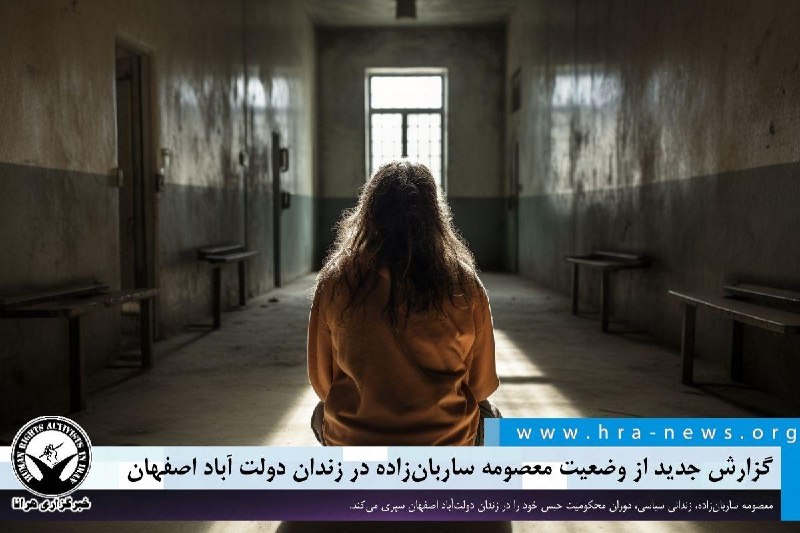 خبرگزاری هرانا ✔: گزارش جدید از وضعیت معصومه ساربان‌زاده در زندان دولت آباد اصفهان❗️❗️❗️❗️❗️– معصومه ساربان‌زاده، زندانی سیاسی، دوران محکو