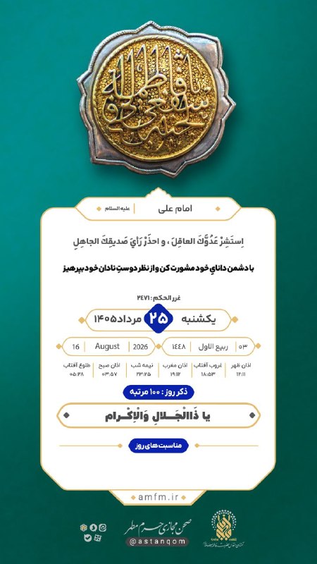 حرم حضرت معصومه علیهاالسلام: امیر المومنین علی علیه السلام:با دشمن دانای خود مشورت کن و از نظر دوست نادان خود بپرهیز#حدیث_روز 🔷🔸💠🔸🔷کانال رسمی آستان م