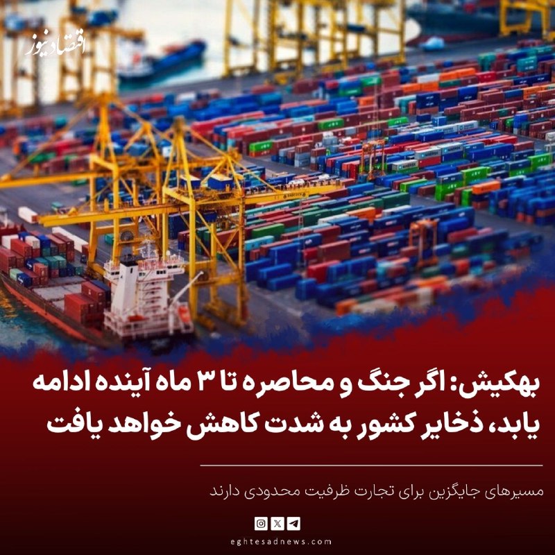 اقتصادنیوز: 🔻بهکیش: اگر جنگ و محاصره تا 3 ماه آینده ادامه یابد، ذخایر کشور به شدت کاهش خواهد یافت | مسیرهای جایگزین برای تجارت ظرفیت