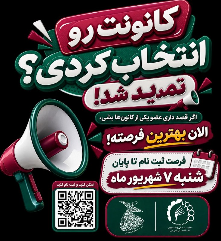 کانون مهارت‌های مدیریتی: هنوز انتخابت رو نکردی؟⏰اشکالی نداره؛ مهلت تمدید شد! ⏰اگه یه کانون هست که همیشه دوست داشتی توش فعالیت کنی،اگه ایده‌ای دار