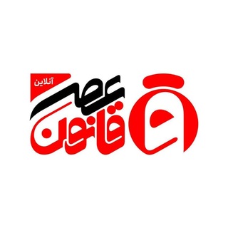 Telegram profile photo for عصر قانون ـ اخبار جنگ