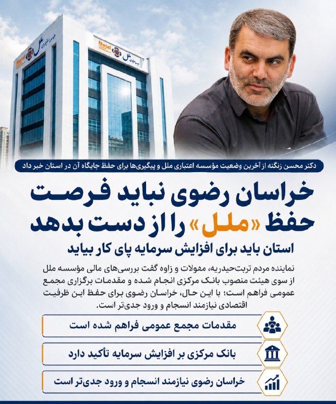 محسن زنگنه: 🎥 پیگیری شهرآرانیوز از آخرین وضعیت مؤسسه مالی و اعتباری ملل 📌مدیریت مؤسسه «ملل» از خراسان رضوی خارج میشود؟ 🔹به گزارش #ش