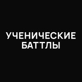 Ученические баттлы 2026
