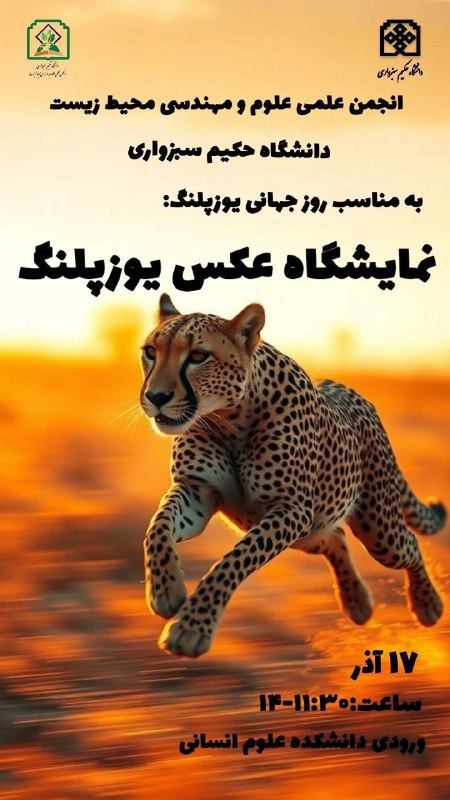 انجمن علمی علوم و مهندسی محیط زیست دانشگاه حکیم سبزواری: #انجمن_علمی_علوم_و_مهندسی_محیط_زیست دانشگاه حکیم سبزواری به مناسبت روز جهانی یوزپلنگ برگزار میکند :نمایشگاه عکس زمان بر