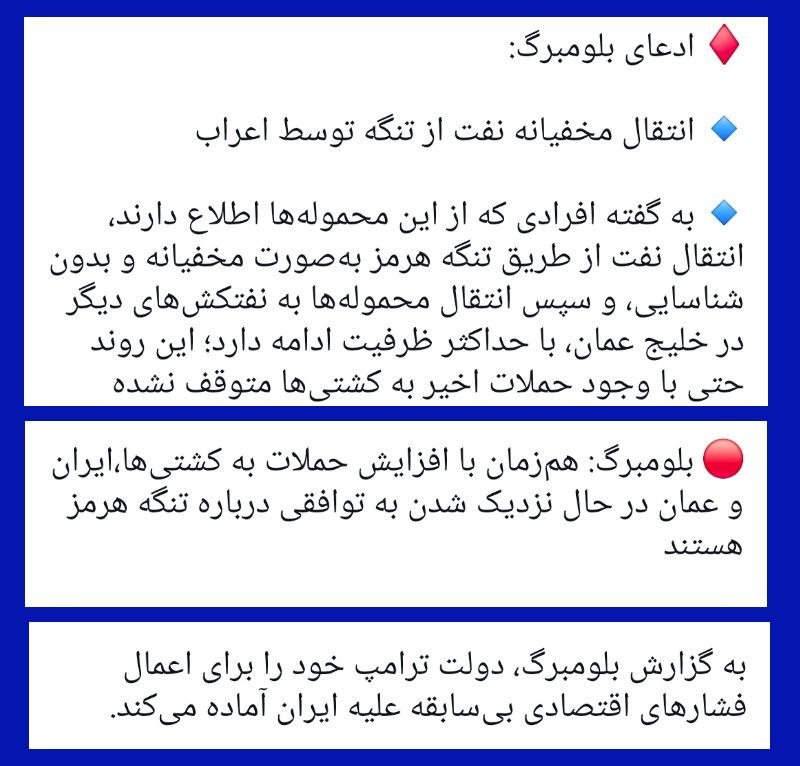 مهدی قاسم زاده: 🔺یک رسانه و سه خبر هدفمند؛ بلومبرگ به دنبال سرپوش گذاشتن و کمرنگ کردنِ درماندگی آمریکا در تنگه هرمز، کمک به او برای کنتر
