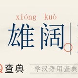 NFT @xiongkuo 雄阔