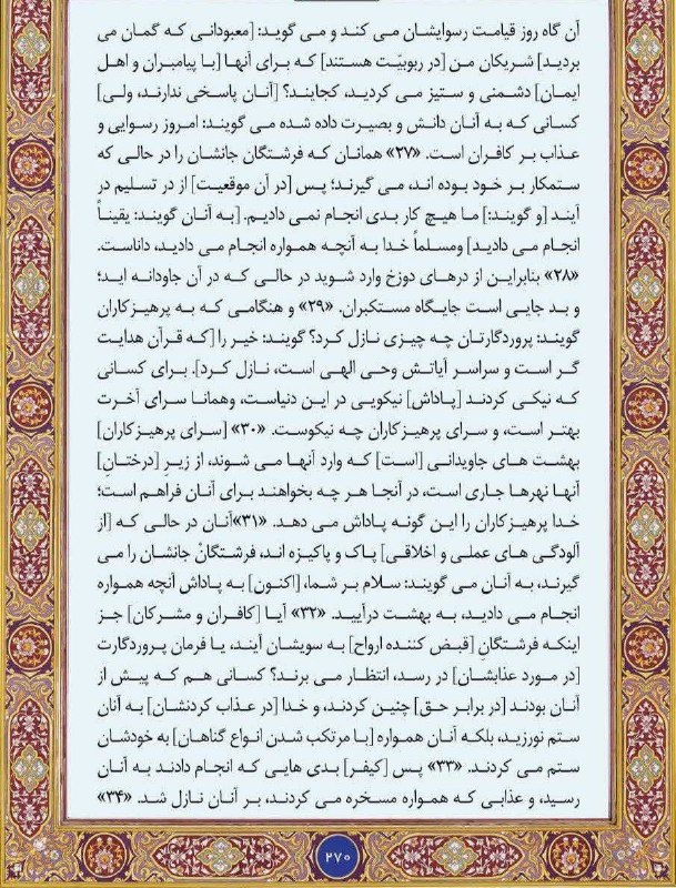 🇮🇷اخبار داغ رفسنجان_روراستی🇮🇷: ♦️#متن_ترجمه #صفحه_270 سوره مبارکه #نحل🔥اخبار داغ رفسنجان/ روراستی📢 eitaa.com/rorasti💬 rubika.ir/rorasti📩 splus.ir/roras