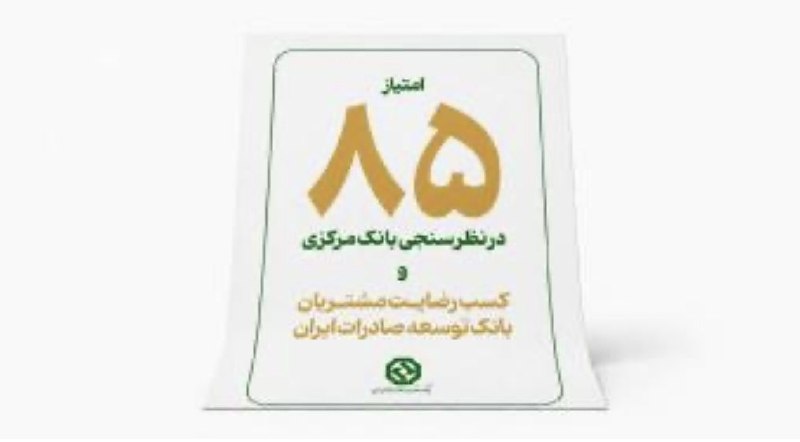 خبرگزاری‌کارایران"ایلنا": 🔹کسب رضایت مشتریان شبکه بانکی توسط بانک توسعه صادرات در نظرسنجی بانک مرکزی🔹بانک توسعه صادرات ایران در نخستین طرح نظرسنجی