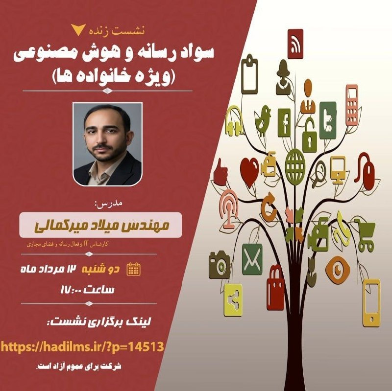 نسرا سیستان و بلوچستان: 🔰نشست زندهسواد رسانه و هوش مصنوعی - ویژه خانواده ها🔹با ارائه مهندس میلاد میرکمالیکارشناس IT و مدرس دوره های سواد رسانه و