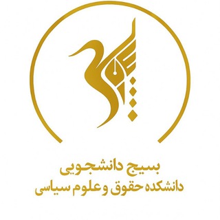 بسیج حقوقی ها
