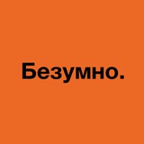 БЕЗУМНО.