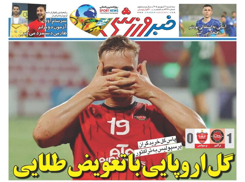 آفساید ۲۲: 📰 امروز سه‌شنبه 3 شهریور @offside22_ir📰 امروز سه‌شنبه 3 شهریور @offside22_ir