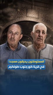 מתנחלים שורפים מסגד בכפר קור, דרומית לטול כרם. להלן פרטים נוספים