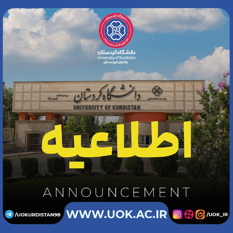 مراسمات و مناسبت های دانشگاه کردستان: 🔴 اطلاعیه ثبت نام پذیرفتهشدگان آزمون ورودی دکتری تخصصی، نیمه متمرکز سال 1405 دانشگاه کردستانپذیرفتهشدگان گرامی، پذیرش